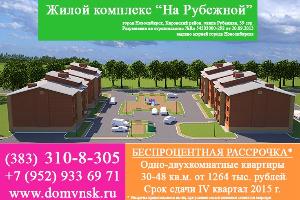 Многоквартирный малоэтажный жилой комплекс «На Рубежной» Город Новосибирск
